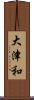 大津和 Scroll
