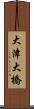 大津大橋 Scroll