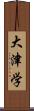 大津学 Scroll