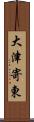 大津寄東 Scroll