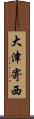 大津寄西 Scroll