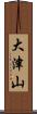 大津山 Scroll