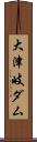 大津岐ダム Scroll