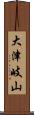 大津岐山 Scroll