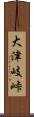 大津岐峠 Scroll