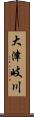 大津岐川 Scroll