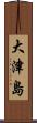大津島 Scroll