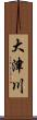 大津川 Scroll