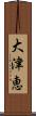 大津恵 Scroll