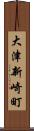 大津新崎町 Scroll