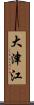 大津江 Scroll