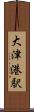 大津港駅 Scroll