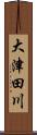 大津田川 Scroll