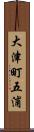 大津町五浦 Scroll