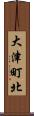 大津町北 Scroll