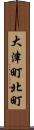 大津町北町 Scroll
