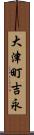 大津町吉永 Scroll