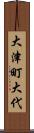 大津町大代 Scroll