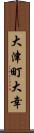 大津町大幸 Scroll