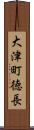大津町徳長 Scroll