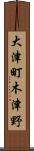 大津町木津野 Scroll