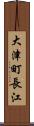 大津町長江 Scroll