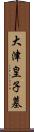 大津皇子墓 Scroll