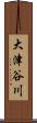 大津谷川 Scroll