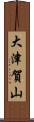 大津賀山 Scroll
