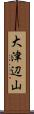 大津辺山 Scroll
