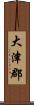 大津郡 Scroll