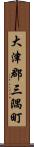 大津郡三隅町 Scroll