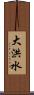 大洪水 Scroll