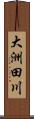 大洲田川 Scroll