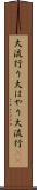 大流行り Scroll
