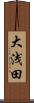 大浅田 Scroll