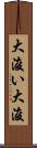 大浚い Scroll