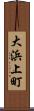 大浜上町 Scroll