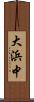 大浜中 Scroll