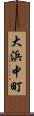 大浜中町 Scroll