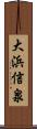 大浜信泉 Scroll