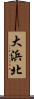 大浜北 Scroll