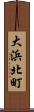 大浜北町 Scroll