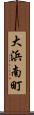 大浜南町 Scroll
