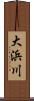 大浜川 Scroll