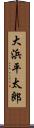 大浜平太郎 Scroll