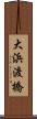 大浜渡橋 Scroll