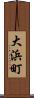 大浜町 Scroll