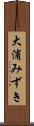 大浦みずき Scroll
