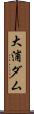 大浦ダム Scroll